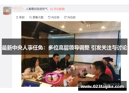 最新中央人事任免：多位高层领导调整 引发关注与讨论