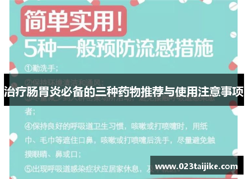 治疗肠胃炎必备的三种药物推荐与使用注意事项