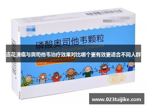连花清瘟与奥司他韦治疗效果对比哪个更有效更适合不同人群