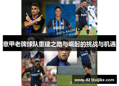 意甲老牌球队重建之路与崛起的挑战与机遇