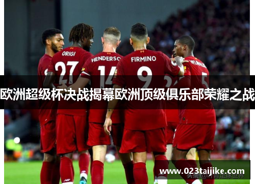 欧洲超级杯决战揭幕欧洲顶级俱乐部荣耀之战