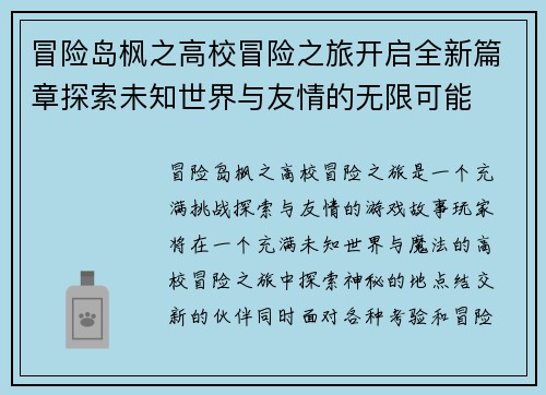 冒险岛枫之高校冒险之旅开启全新篇章探索未知世界与友情的无限可能